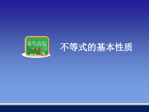 初中数学八年级上册4.2 不等式的基本性质 课件
