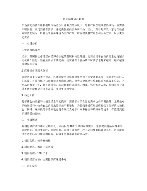 创业麻辣烫计划书