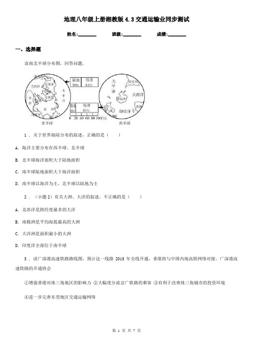 地理八年级上册湘教版4.3交通运输业同步测试