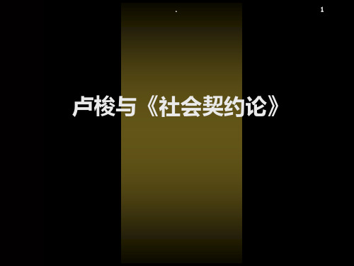 卢梭与《社会契约论》