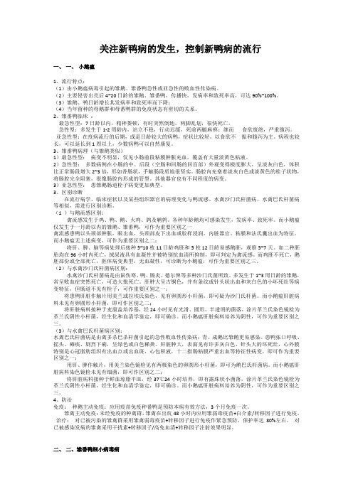 关注新鸭病的发生,控制新鸭病的流行