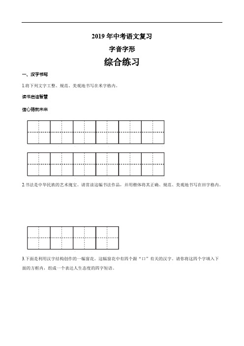 2019年中考语文复习   字音字形  综合练习(有答案)