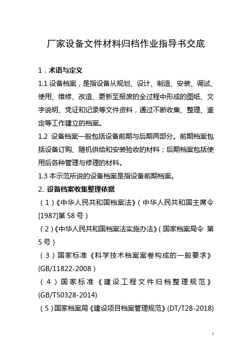 设备文件的归档方法和示范