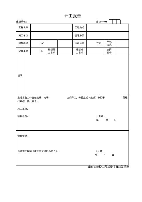 山东省建筑工程开工报告表格