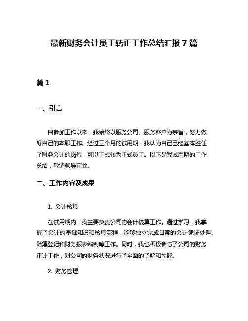 最新财务会计员工转正工作总结汇报7篇