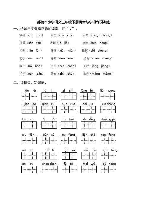 部编本小学语文三年级下册拼音与字词专项训练(含参考答案)