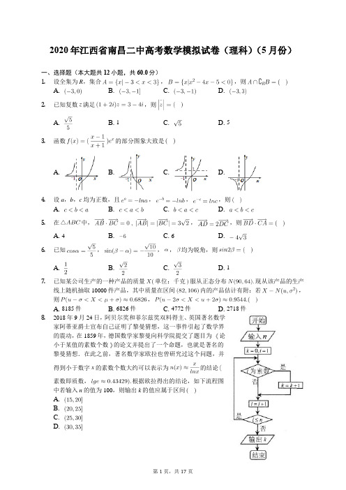 2020年江西省南昌二中高考数学模拟试卷(理科)(5月份)(含答案解析)