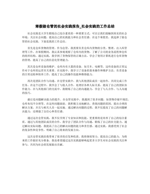 寒假做仓管的社会实践报告_社会实践的工作总结