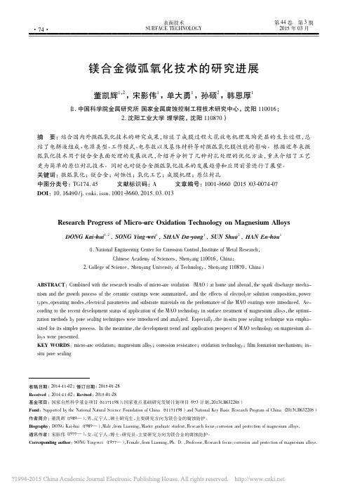 2.镁合金微弧氧化技术的研究进展_董凯辉