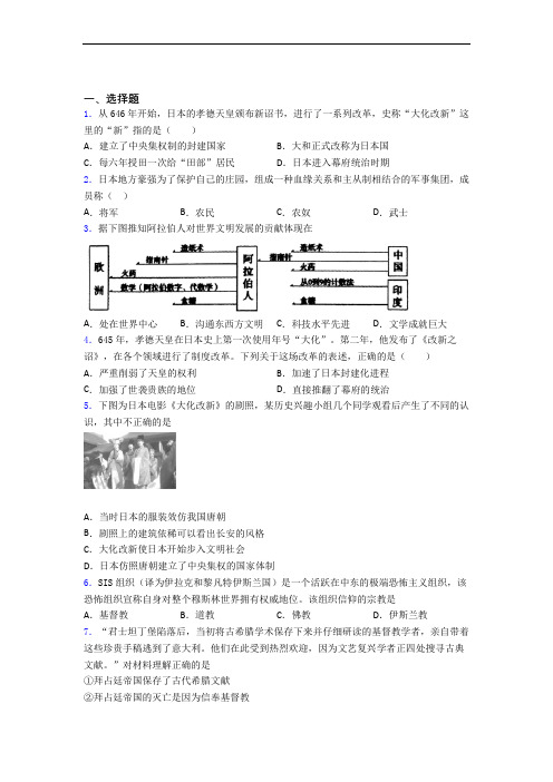 最新中考九年级历史上第四单元封建时代的亚洲国家第一次模拟试题(带答案)