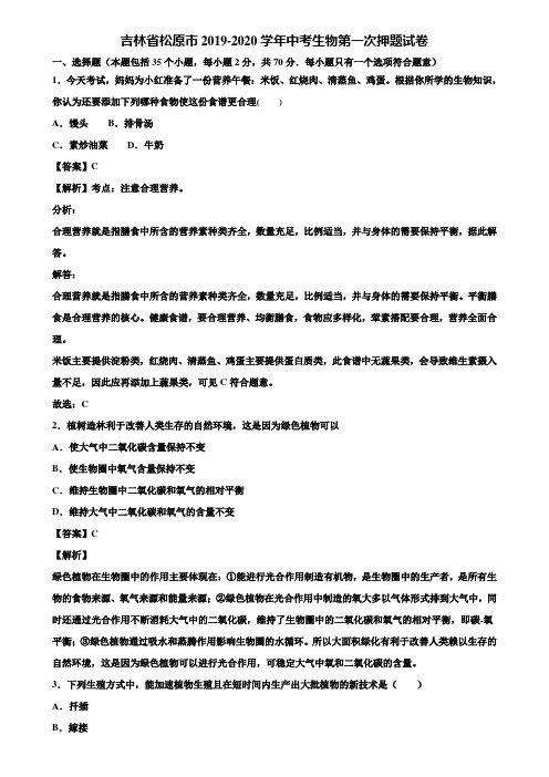 吉林省松原市2019-2020学年中考生物第一次押题试卷含解析