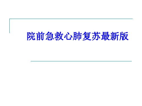 院前急救心肺复苏最新版PPT培训课件