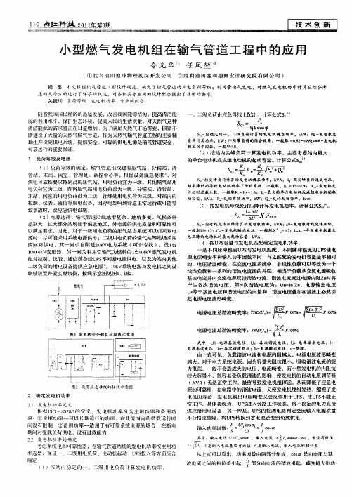 小型燃气发电机组在输气管道工程中的应用