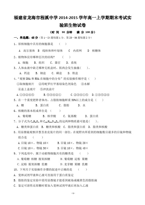 福建省龙海市程溪中学2014-2015学年高一上学期期末考试实验班生物试卷