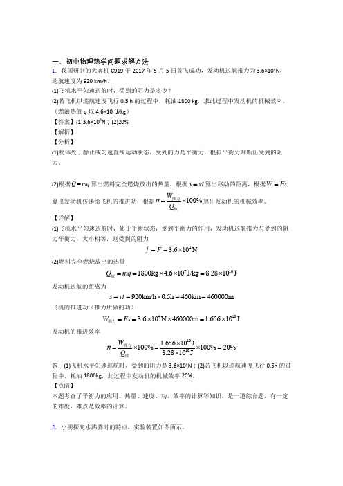 中考物理 热学问题综合试题含答案