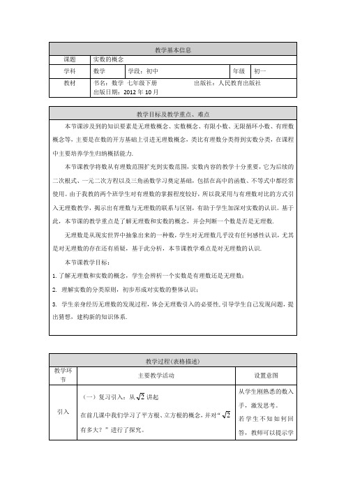 七年级-人教版-数学-下册-[教学设计]实数的概念