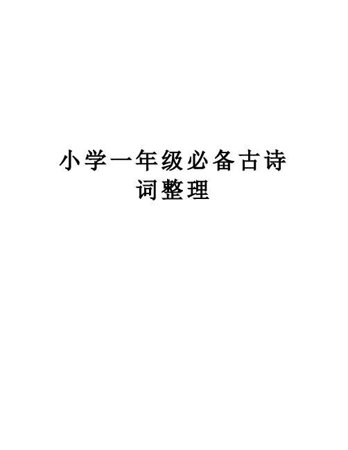 小学一年级必备古诗词整理备课讲稿