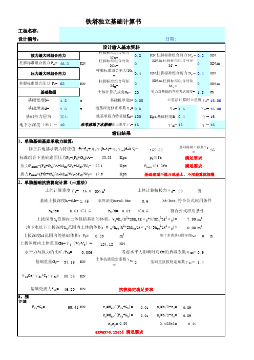 铁塔独立基础计算表格 考虑了抗拔力 钢结构塔基础计算