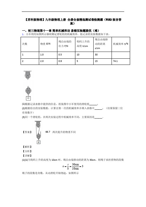 【苏科版物理】九年级物理上册 全册全套精选测试卷检测题(WORD版含答案)