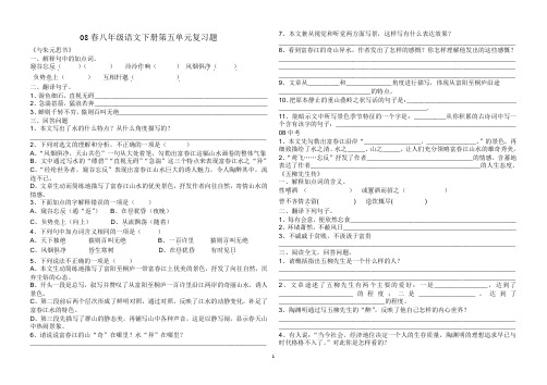 08春人教版八年级语文下册第五单元古文复习题