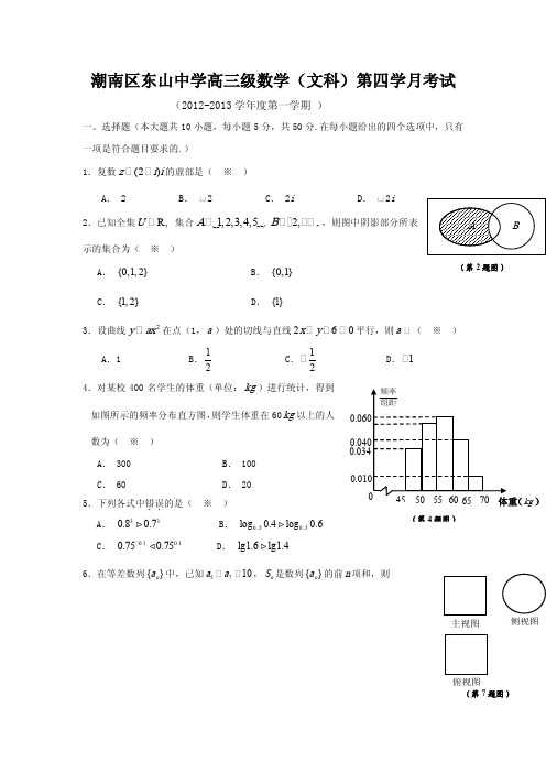 广东省汕头市潮南区东山中学2013届高三上学期第四次月考数学(文)试题