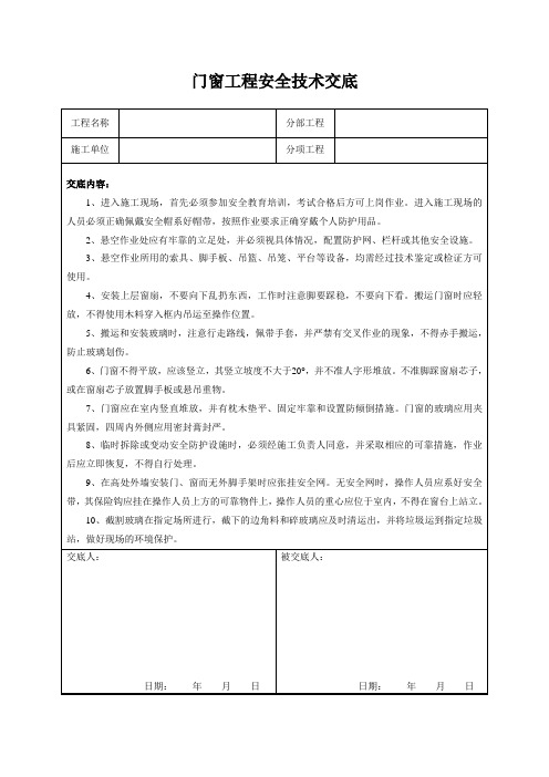 门窗工程安全技术交底