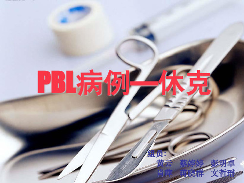 PBL病例—休克