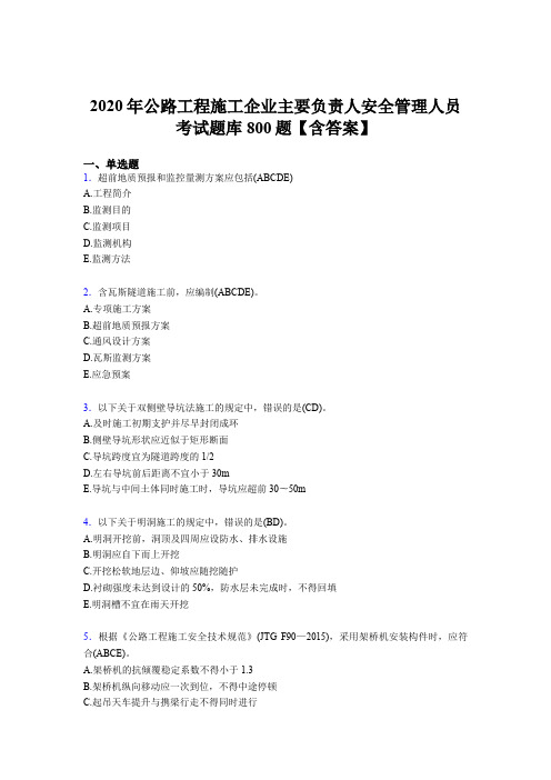 精编2020年公路工程施工企业主要负责人安全管理人员模拟考试800题(含答案)