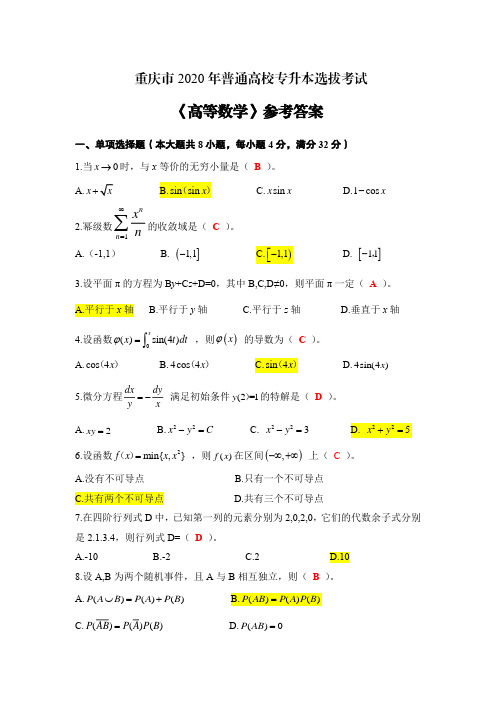 2020年重庆专升本高数真题-答案