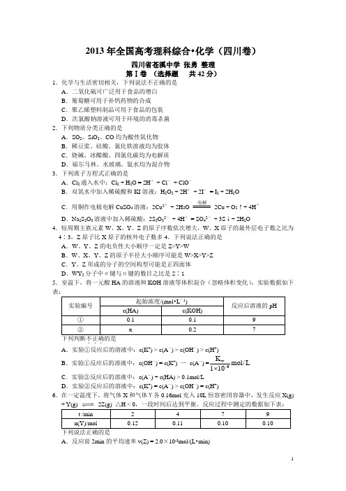 2013年高考理综化学部分试题及答案(四川卷 word版)