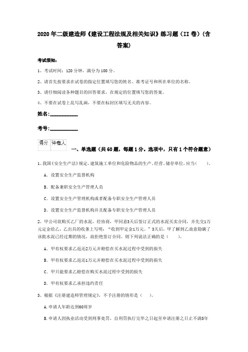 2020年二级建造师《建设工程法规及相关知识》练习题(II卷)(含答案)