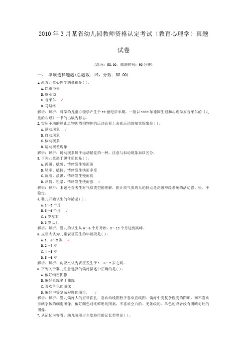 2010年3月某省幼儿园教师资格认定考试(教育心理学)真题试卷