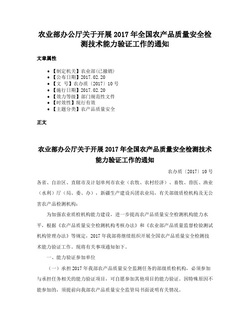 农业部办公厅关于开展2017年全国农产品质量安全检测技术能力验证工作的通知