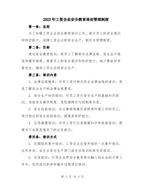 2023年工贸企业安全教育培训管理制度