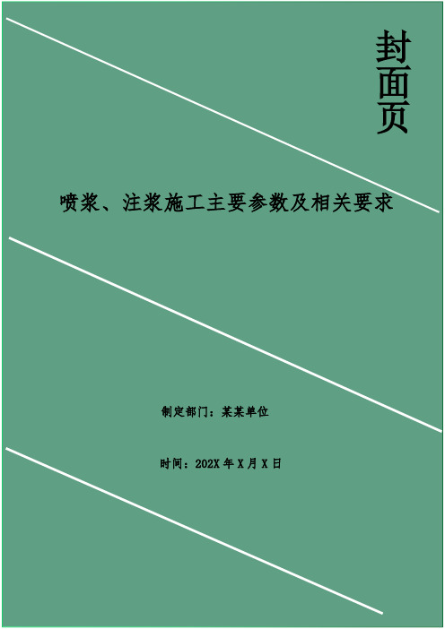 喷浆、注浆施工主要参数及相关要求