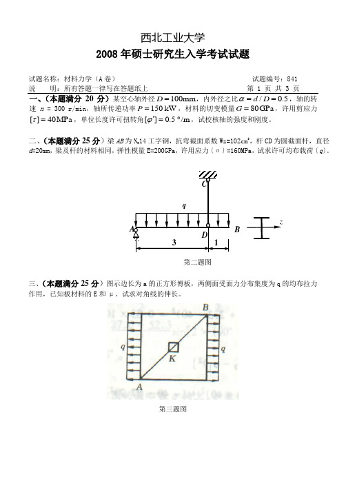 2008-a西北工业大学考研