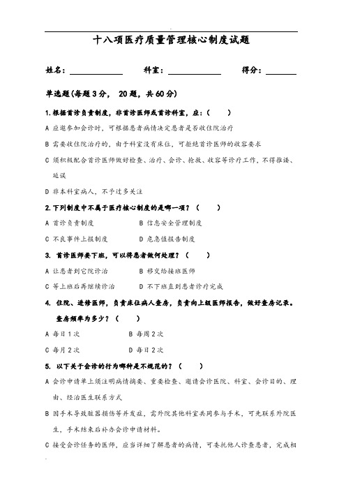 十八项医疗质量管理核心制度试题及答案解析