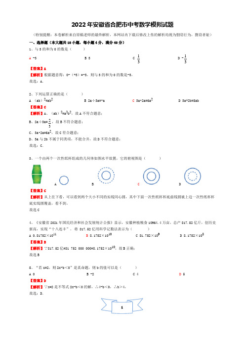 2022年安徽省合肥市中考数学模拟试题(解析版)