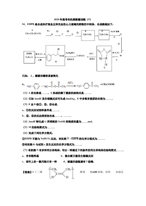 2020年高考有机推断题训练(9)附解析