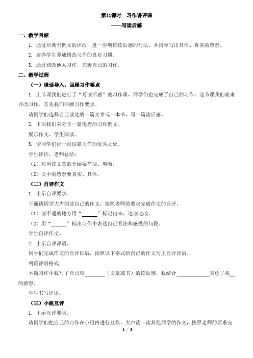 部编新人教版小学语文五年级下册第二单元习作讲评课《学写读后感》教案