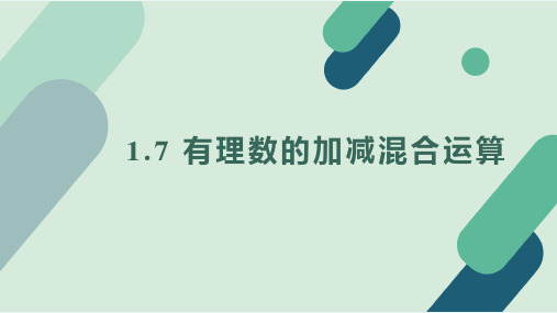 冀教版(2024新版)七年级数学上册1.7 有理数的加减混合运算 课件