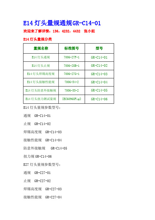 广州格瑞—E14灯头通规GR-C14-01