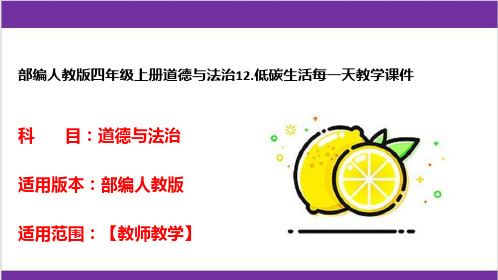 部编人教版四年级上册道德与法治12.低碳生活每一天教学课件