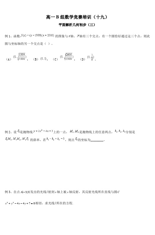 高一B组数学竞赛培训十九