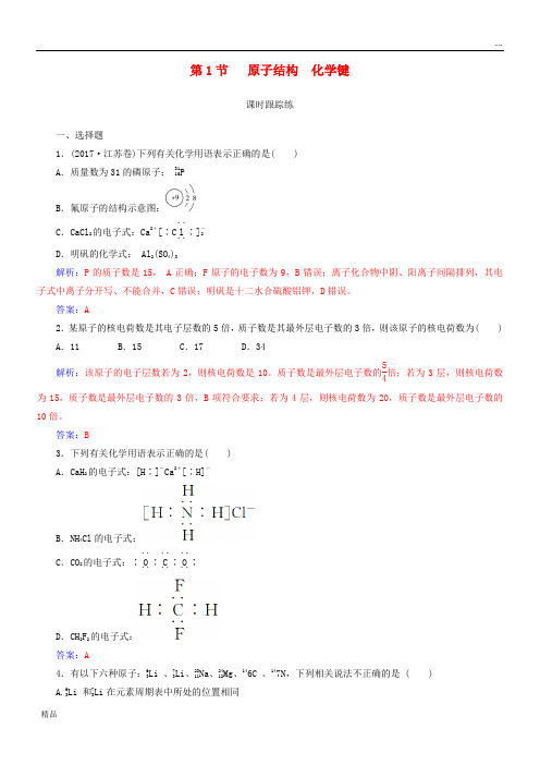 2020版高考化学一轮复习 第五章 物质结构 元素周期律 第1节 原子结构化学键课时跟踪练