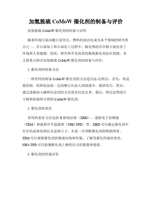 加氢脱硫 CoMoW 催化剂的制备与评价