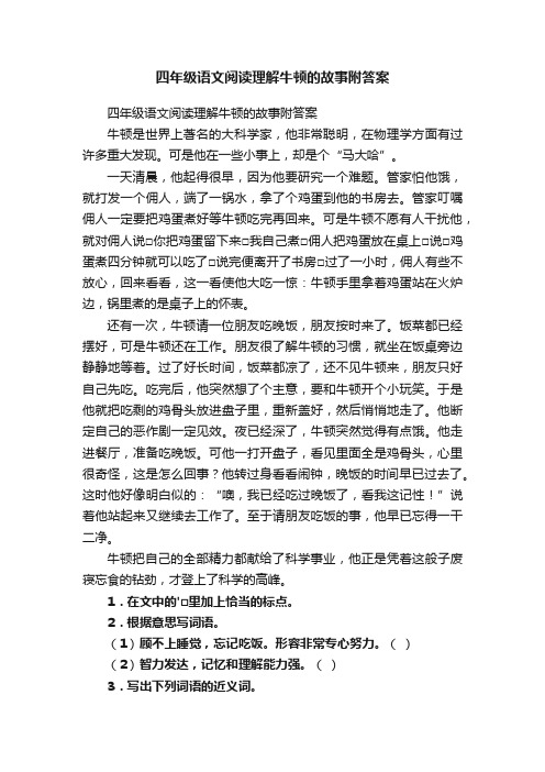 四年级语文阅读理解牛顿的故事附答案