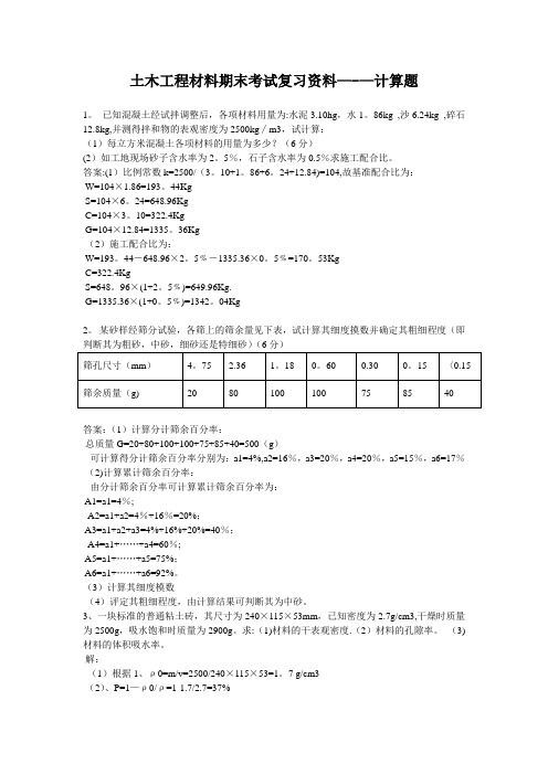 土木工程材料期末考试复习资料---计算题