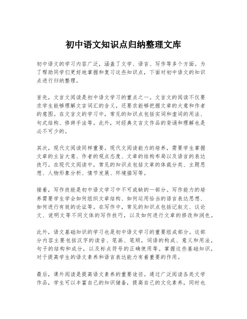 初中语文知识点归纳整理文库