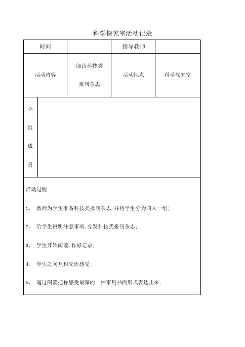 乡村少年宫科技兴趣小组活动记录